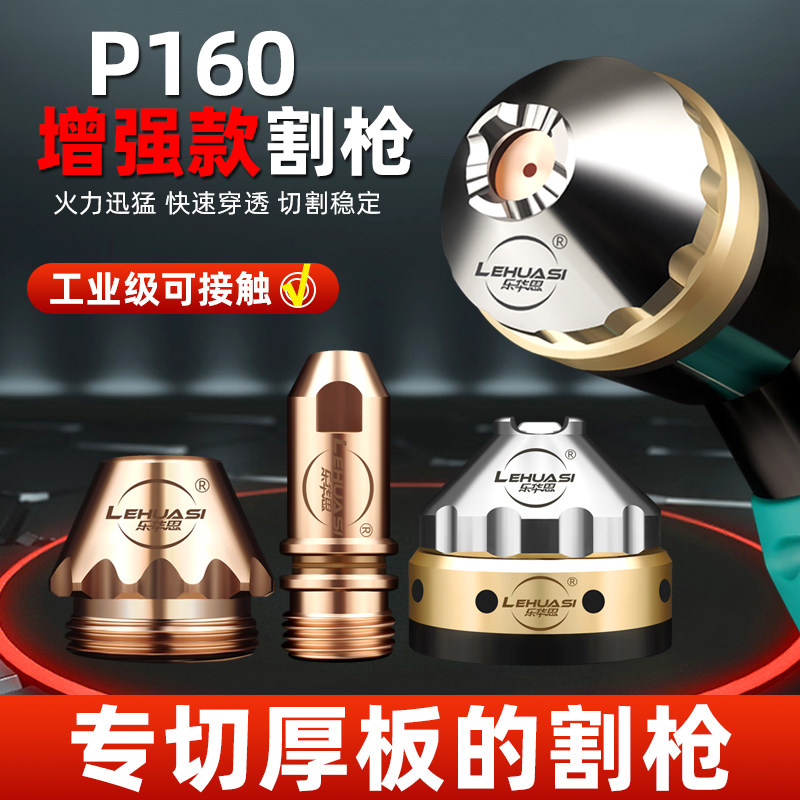 乐华思160a等离子割枪头电极割嘴可替代p80大电流切割厚板配件