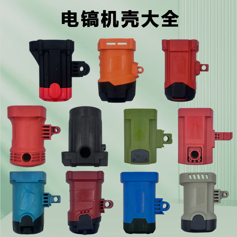 电镐机壳0810/40/35/50/55小电镐机壳定子外壳塑料机壳通用配件