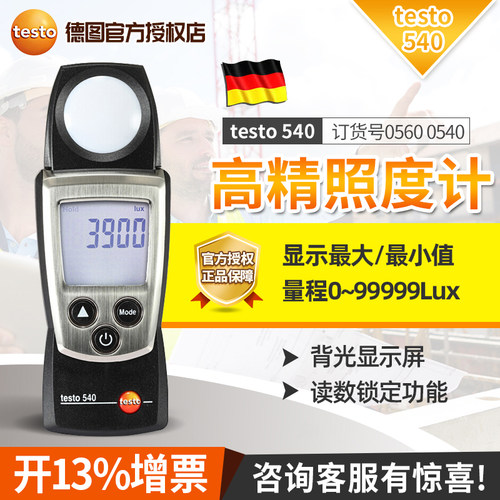 德图Testo540分体式光照度计高精度测光仪德国手持工业级流明LUX