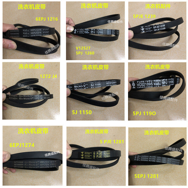洗衣机皮带6EPJ1216 5PJ126O 5PJE1239  5J1150 5PJ1190 &hellip; - 实物图