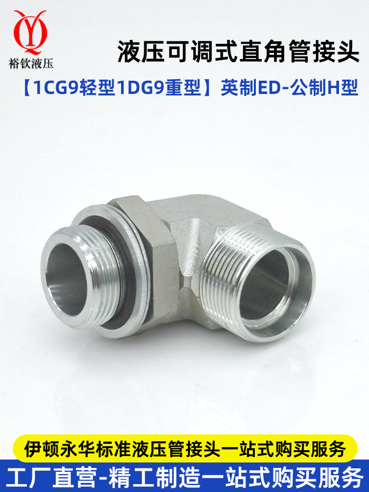 伊顿永华液压可调直角接头1CG9轻型1DG9重型高压卡套24度锥HG螺纹