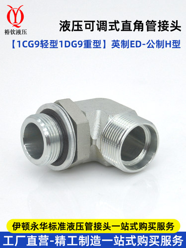 伊顿永华液压可调直角接头1CG9轻型1DG9重型高压卡套24度锥HG螺纹