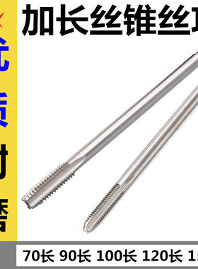 加长丝锥丝攻M5M6M8M10M12M14M16X0.8X1X1.25X1.5X2X100X120X150