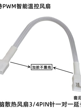 白色主板CPU风扇延长线4Pin加长线四针调速PWM温控散热风扇转接线