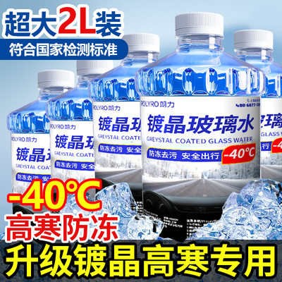 零下40防冻玻璃水汽车镀晶去油膜冬季25车用型大桶雨刮水四季通用