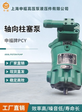 上海申福轴向柱塞泵 10/25/40/63/80/100/160SF-PCY14-1D 高压泵