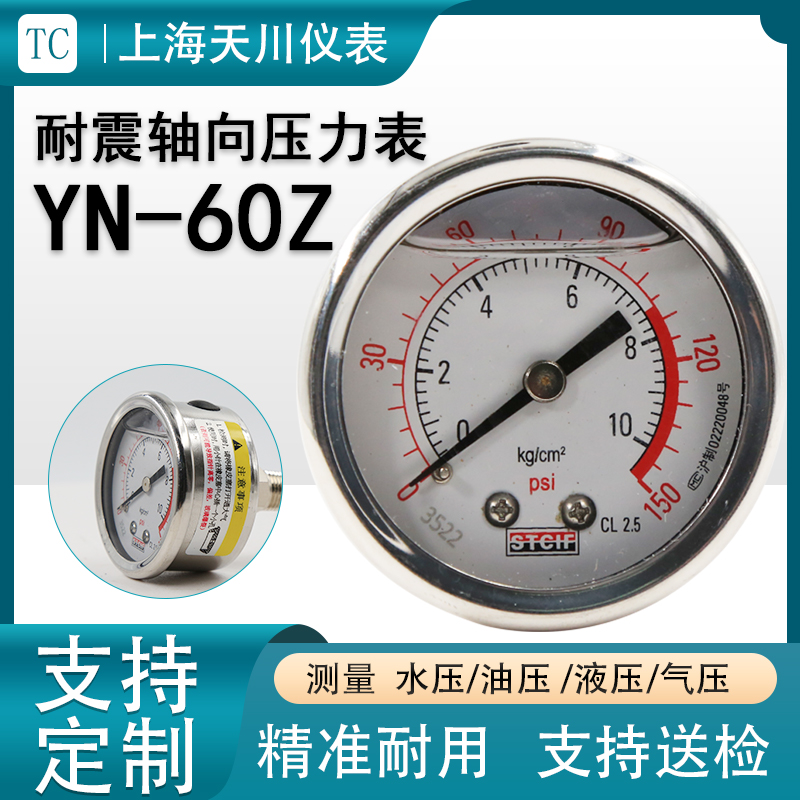 上海天川YN-60Z轴向耐震压力表1.6MPA充油型抗振压力表真空负压表