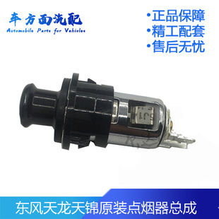 适用于东风天龙点烟器 东风天锦大力神驾驶室点烟器插头插座头子