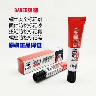 标记Bader-Lacke螺纹锁固标记胶SCHRAUBEN-SICHERUNGSLACK标记漆