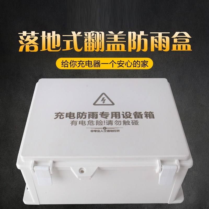 电瓶车充器防水盒室外动