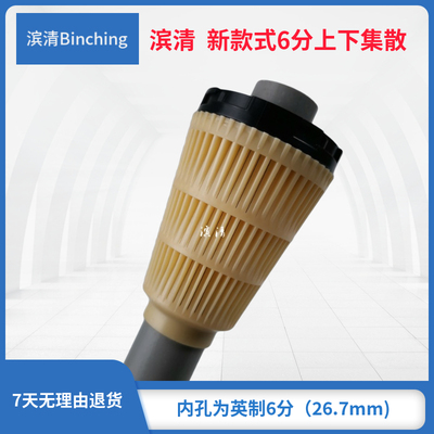 滨清  6分上集散  上布水器 26.7mmUPVC管内插 家用净水机布水器
