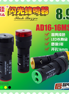 一佳闪烁报警器声光蜂鸣器AD16-16SM红绿黄色12V24V 220V开孔16M