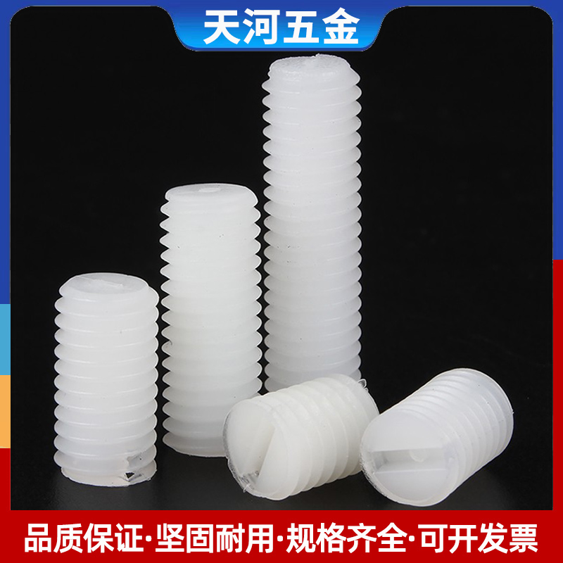 紧定螺钉一字尼龙机米丝
