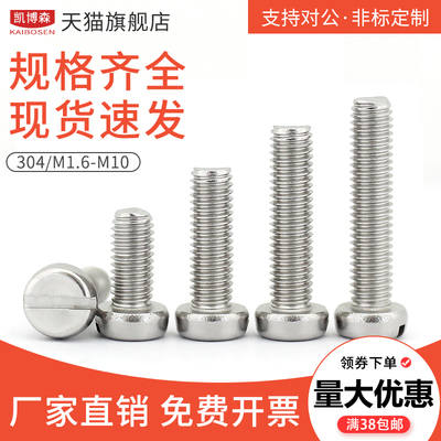 不锈钢一字开槽螺丝圆柱