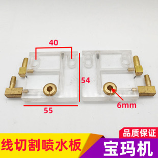 正品 线切割宝玛机床水板50机喷水板水嘴 线切割配件原装