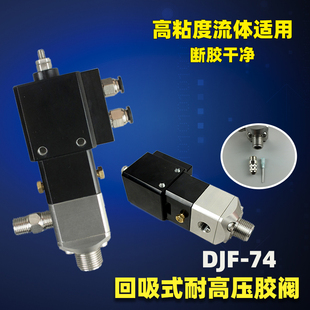 74高压回吸式 DJF 点胶阀精密调节打胶阀喷胶阀防粘高粘度胶水稳定