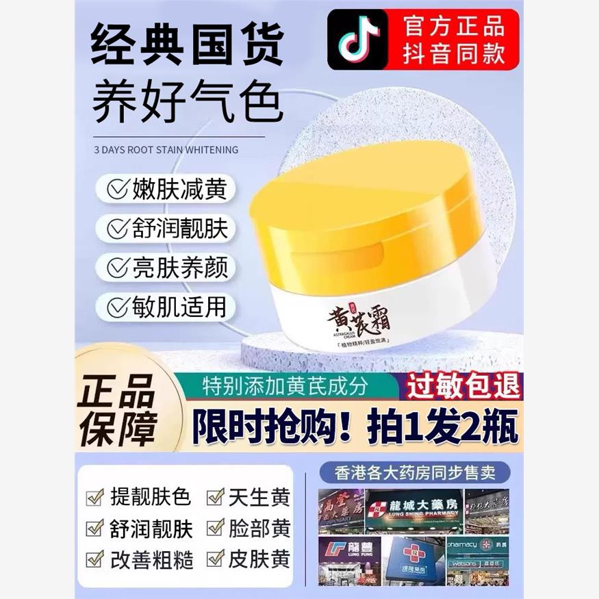 黄芪霜官方正品店经典老牌国货面霜改善肤色护肤品倾龄黄氏霜