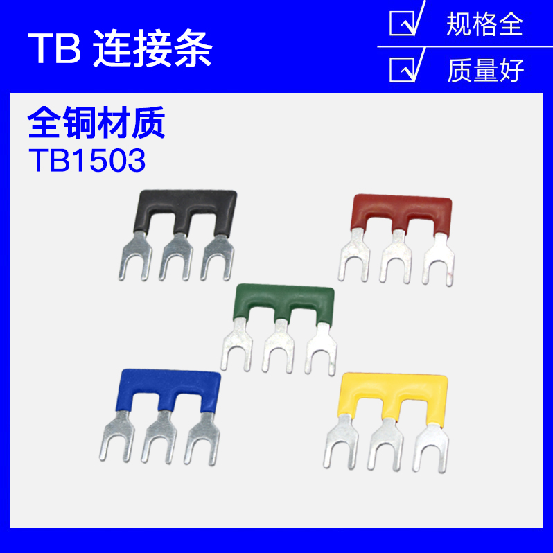TB-1503  15A 3位接线端子 连接条 短接条 短路片 连接片 汇流排