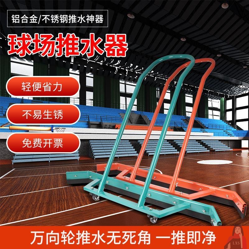 网球篮场推水器刮地停车