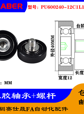 赛仕晟外螺纹包胶轴承PU600240-12C1L12M10不锈钢螺杆聚氨酯滑轮