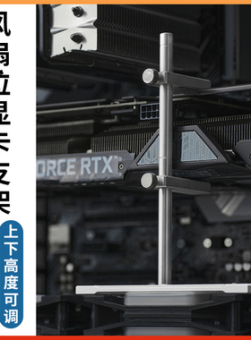 海景房机箱显卡支架4080Ti支撑架12/14CM风扇固定显卡防变形托架