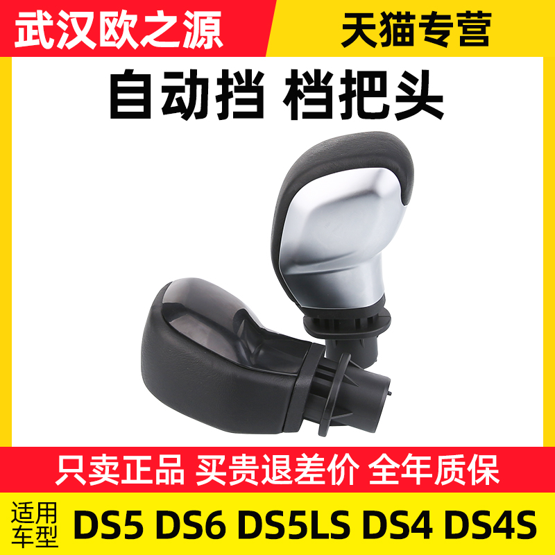 适配DS5 DS6 DS5LS DS4 DS4S自动挡档把头排挡头手球汽车挂挡手柄