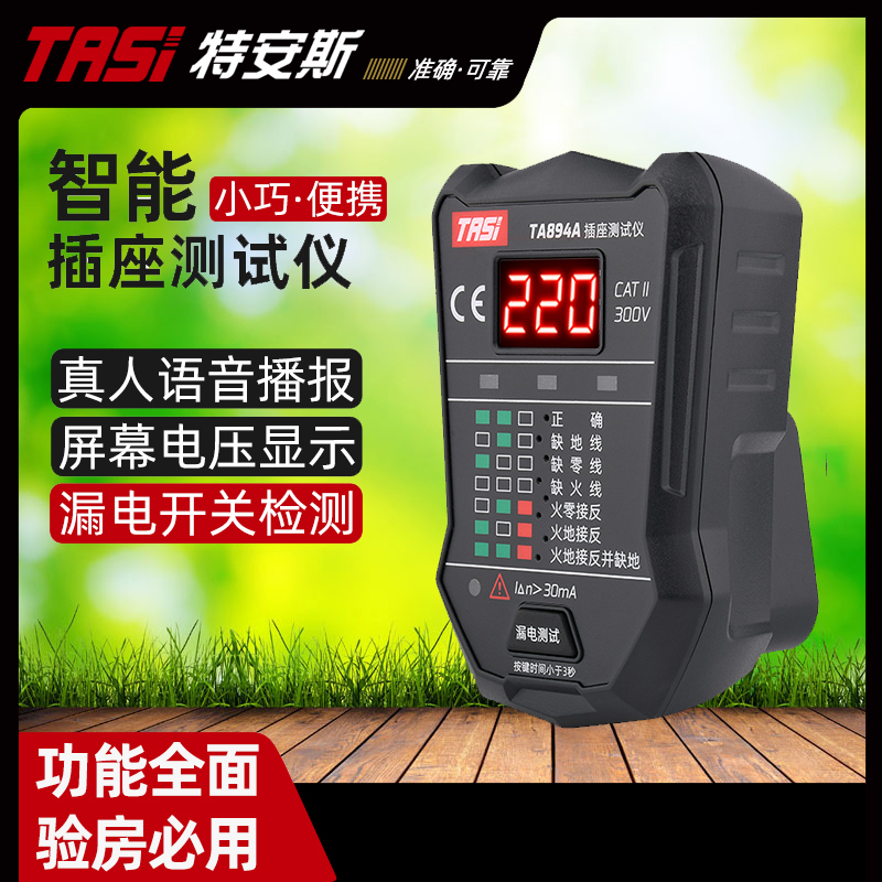 特安斯TA891A/892A/893A/894多功能插座地线零线火线相位极性检测