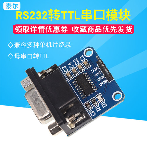 RS232转TTL模块2代/母串口转TTL/串口模块刷机板MAX3232芯片