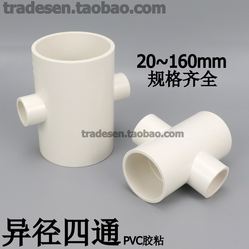 PVC变径四通异径四通UPVC塑料给水管四通分水接头平面四通大小头