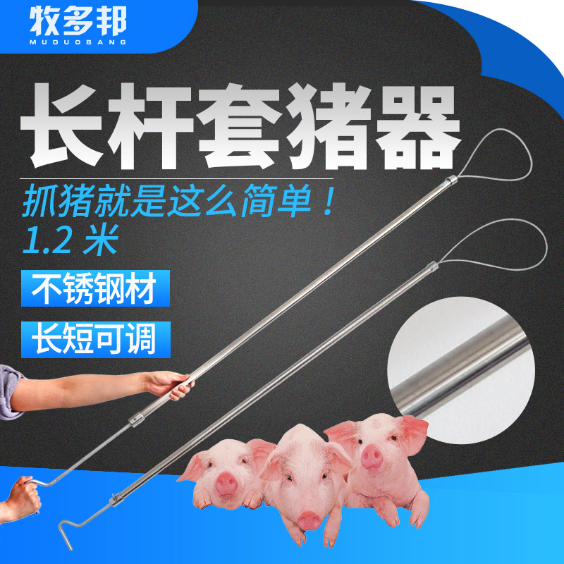 牧多邦 套猪器1.2m长杆棍式套猪器不锈钢金属套猪狗用加长保定器