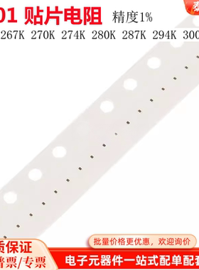 0201贴片电阻1% 261K 267K 270K 274K 280K 287K 294K 300K 1/20W