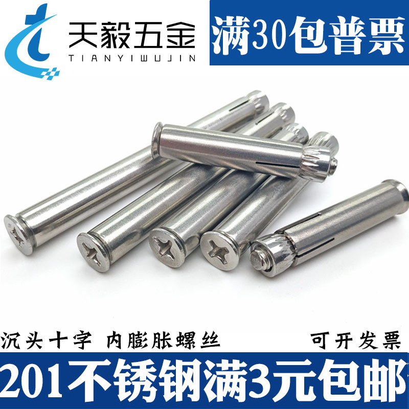 不锈钢十字沉头内膨胀螺