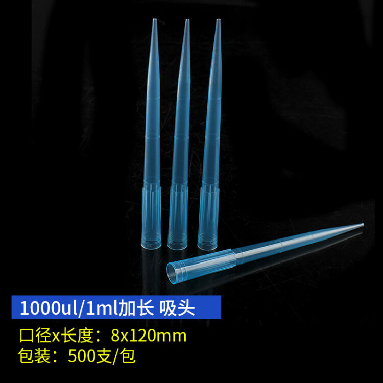 移液器枪头蓝吸加长型支