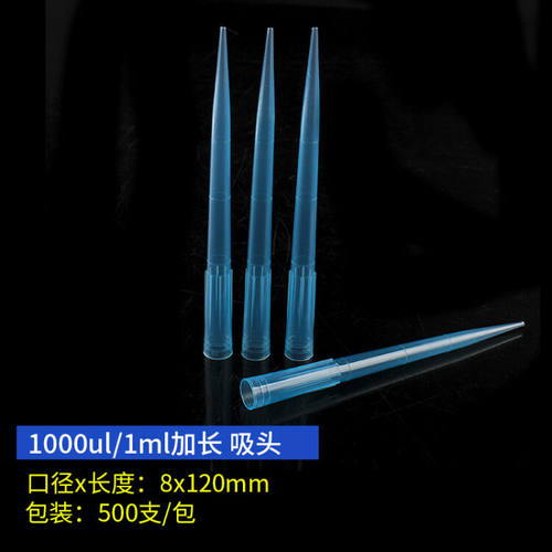 移液器枪头蓝吸加长型支