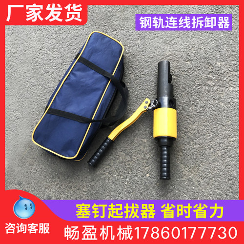 液压塞钉拔出器铁路取线