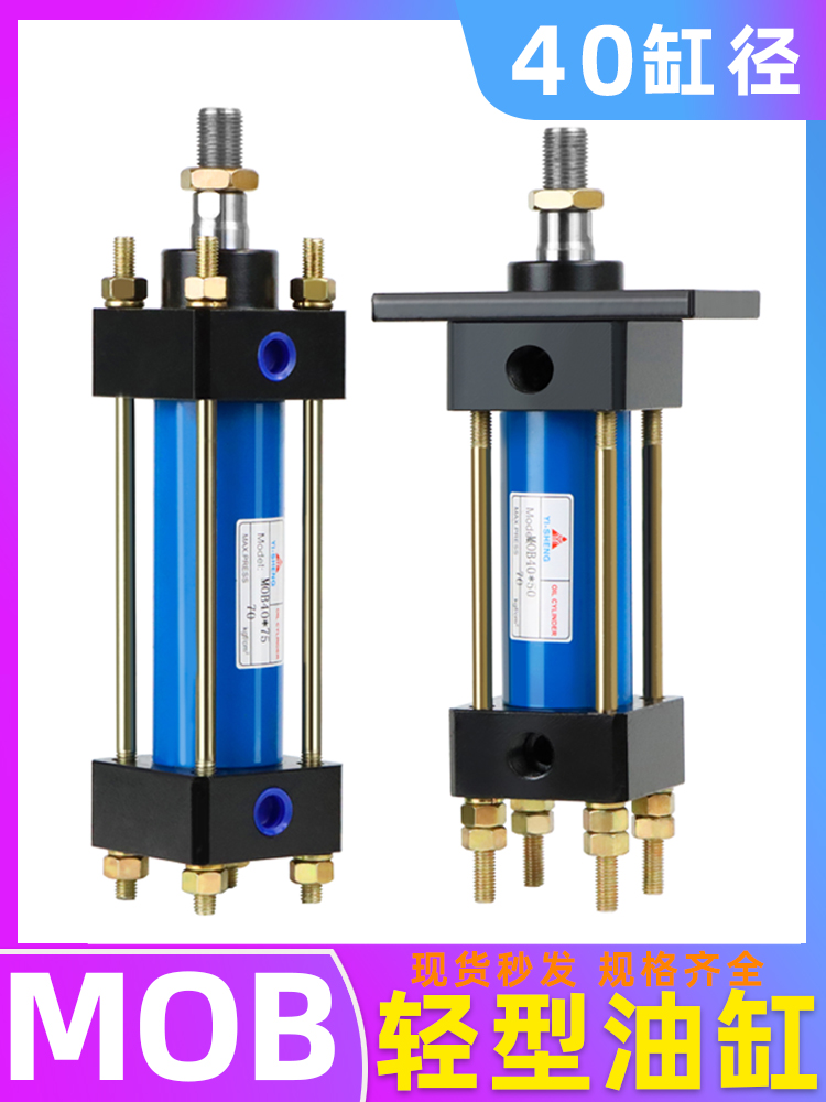 轻型油缸MOB-40*50/100/150/200/250/300-FA液压缸模具拉杆式油缸