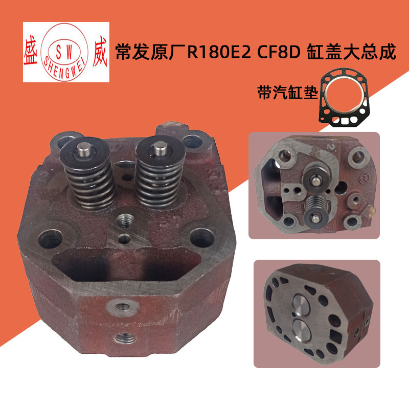 常发单缸柴油机 气缸盖大总成 R180E2CF8D微耕机缸盖缸头原厂配件