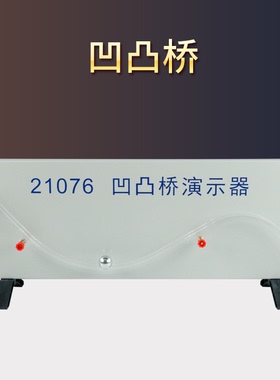 凹凸桥演示器21076物体运动分别在凹凸桥上所受到的力教学仪器