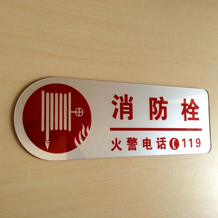 现货亚克力消防栓标志牌墙贴 消火栓标识提示牌 消防箱玻璃贴标牌