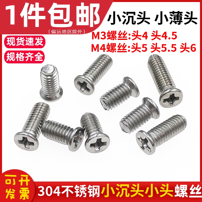 小沉头螺丝不锈钢十字薄