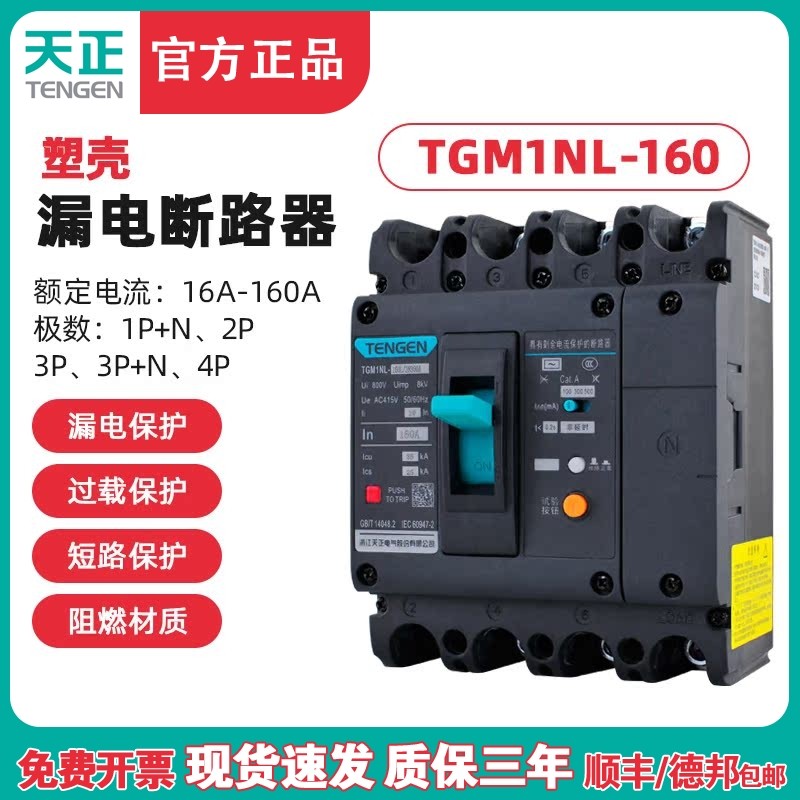 TENGEN天正TGM1NL-160A塑壳漏电断路器 三相四线漏电开关总闸160A