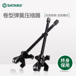世达汽修卷型弹簧压缩器拆装 97702 器SATA拆减震弹簧工具 97701