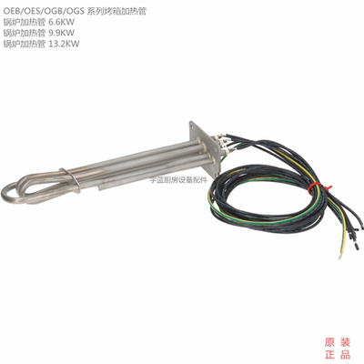 康福登CONVOTHERM烤箱P3系列加热管OEB/OES6.6/9.9/13.2KW电热器