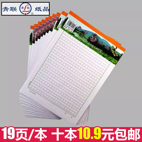 10本装包邮青联402-20练字402绿小方格稿纸信纸作文本300格信纸