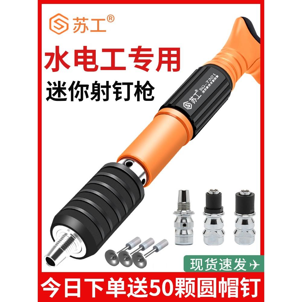 苏工迷你炮钉枪吊顶神器