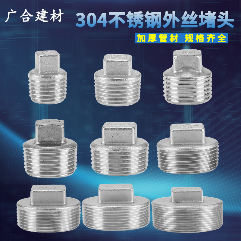 加厚不锈钢外丝堵头管帽