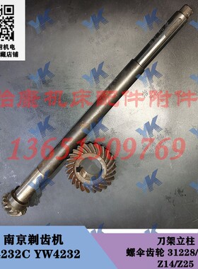 南京剃齿机配件 Y4232C YW4232 螺伞齿轮 31228/31229 Z14/Z25