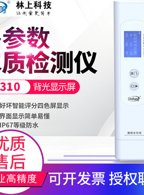 林上多参数水质检测仪高精度TOC/COD/TDS/EC浓度测试仪LS310家用