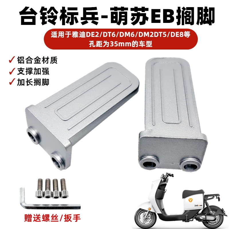 台铃标兵EB赤兔雅迪电动车颜可搁脚DE2DT3DT5后踏板踩放脚蹬加长