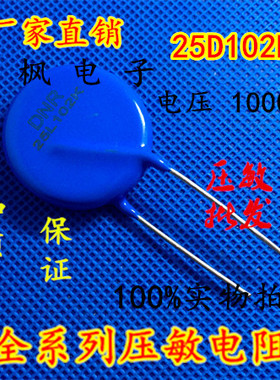 原装正品 压敏电阻25D102K 压敏电阻 102KD25 25D102K 全新正品